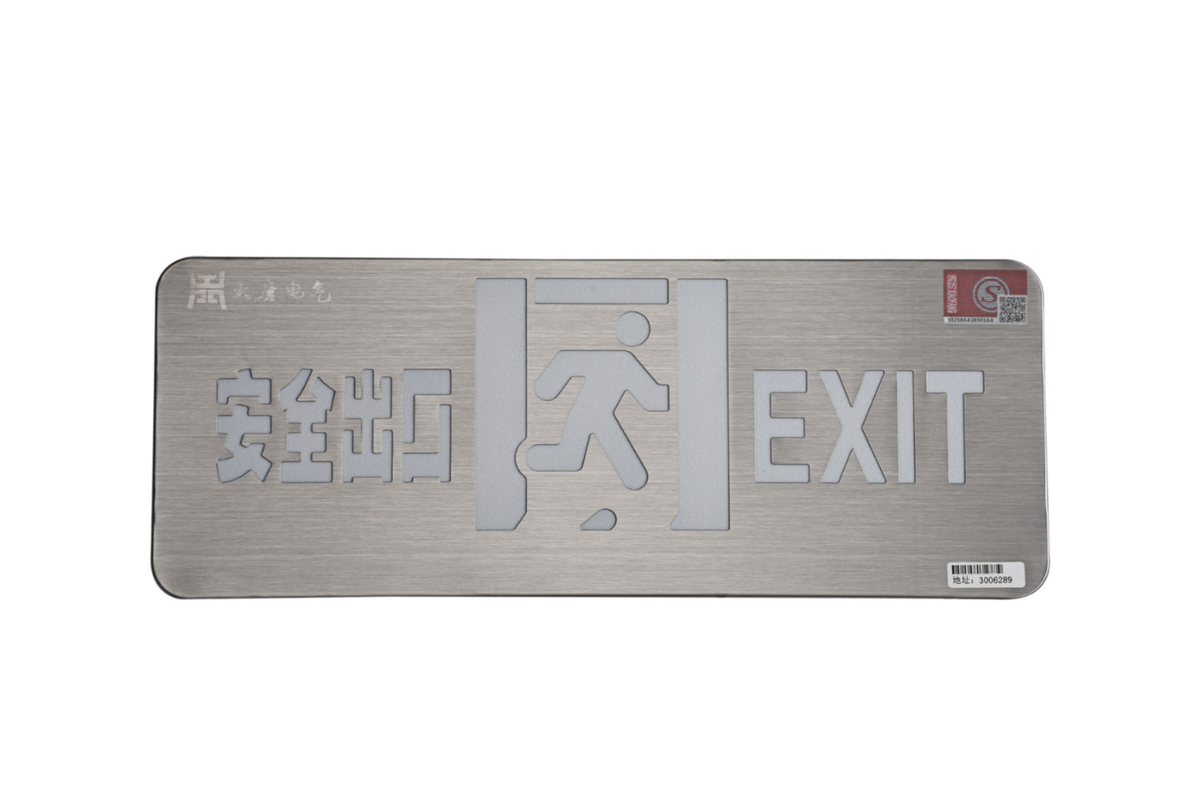 A型消防應急標志燈具（安全出口燈）DSC_2652、DSC_2767、DSC_2806