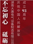 湖南大唐電氣慶祝中國(guó)人民解放軍成立93周年！