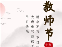 金秋九月，銘記師恩|大唐電氣祝老師們節(jié)日快樂(lè)！